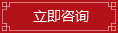 立即咨詢(xún)