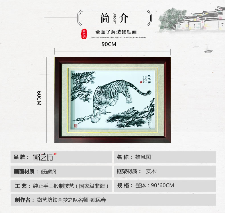 雄風圖虎名師魏民春蕪湖鐵畫 收藏珍品裝飾掛畫-規(guī)格參數(shù)