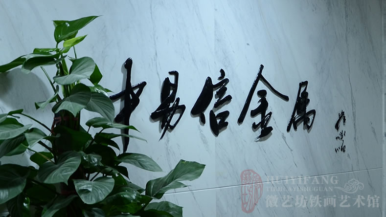 中易信金屬定制的純手工鐵畫書法標(biāo)牌字2