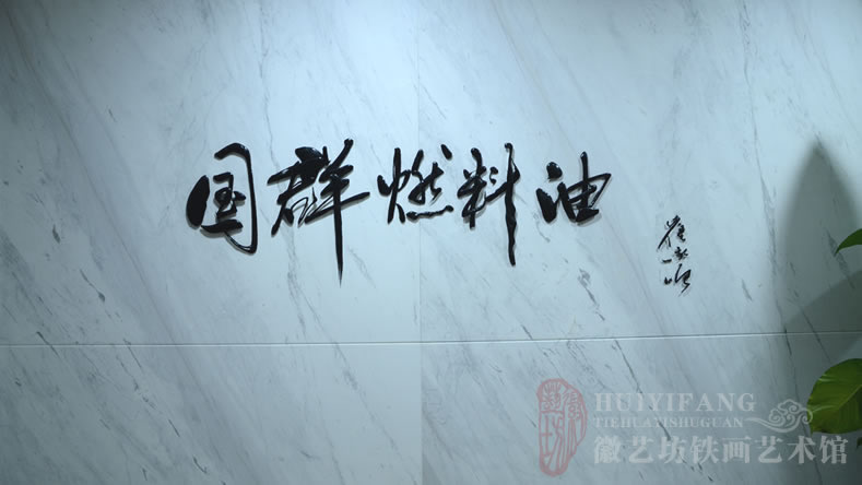 中易信金屬定制的純手工鐵畫書法標(biāo)牌字(國群燃料油)