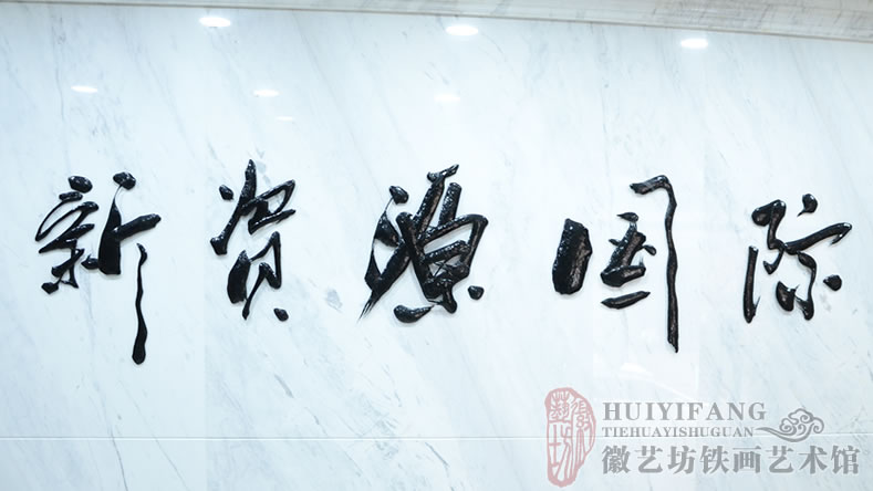 中易信金屬定制的純手工鐵畫書法標(biāo)牌字(新資源國際)2