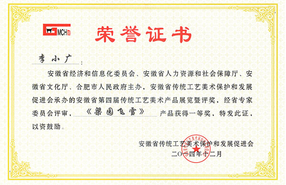 安徽省第四屆李小廣(梁園飛雪)一等獎
