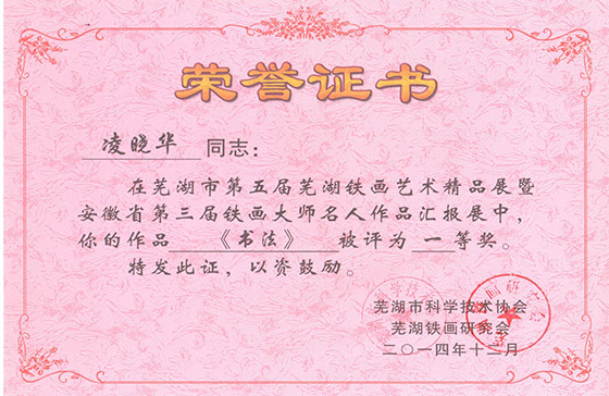 蕪湖鐵畫精品展第三屆凌曉華鐵畫書法《厚德載物》一等獎(jiǎng)