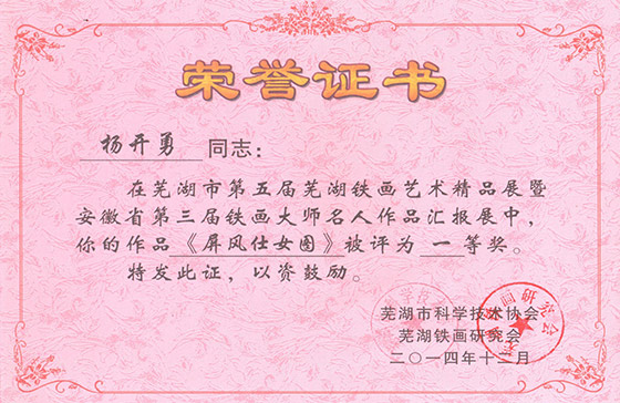 第五屆蕪湖鐵畫精品展楊開勇《屏風(fēng)仕女圖》一等獎