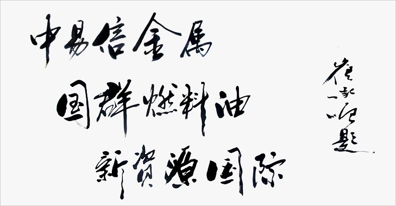 2017.2.16上海中易信金屬書法標(biāo)牌字定制案例3