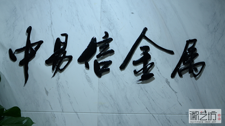 中易信金屬手工鐵畫書法標(biāo)牌