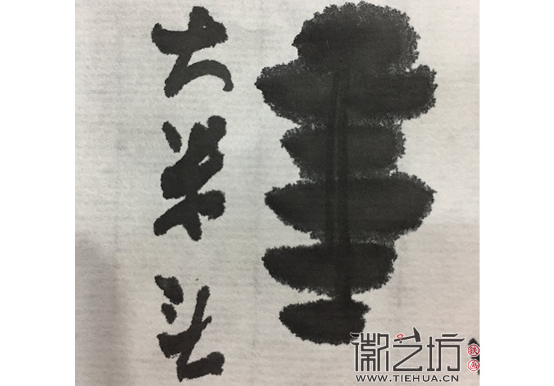 蕪湖鐵畫(huà)知行社第五期課程知識(shí)點(diǎn)匯總9