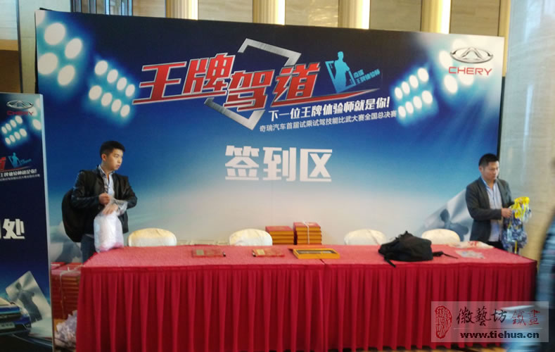 奇瑞首屆試乘試駕技能比武大賽全國總決賽定制活動紀念蕪湖鐵畫