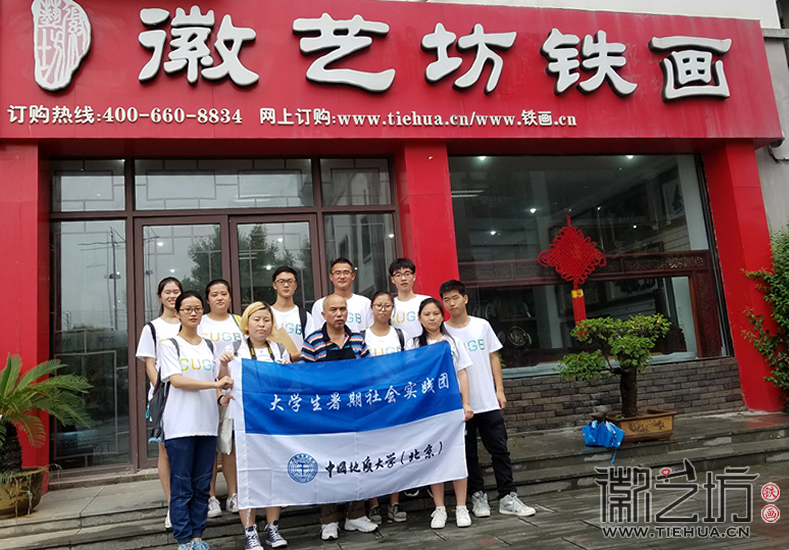 2017.8.9中國地質(zhì)大學暑期社會實踐團參觀徽藝坊鐵畫