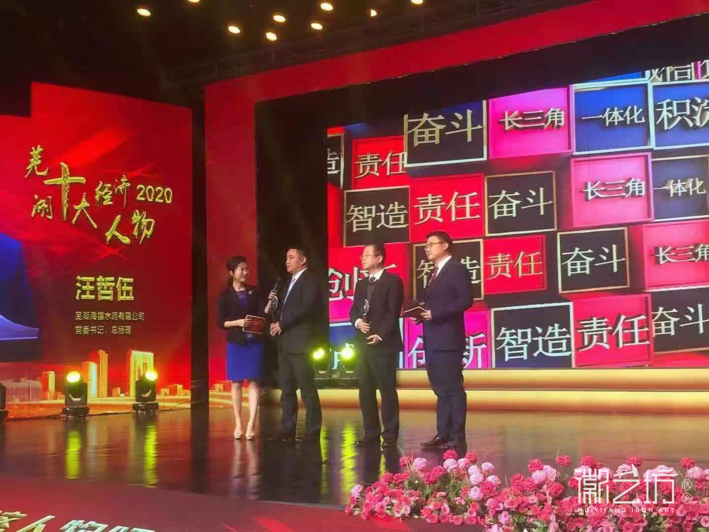 2020 年度蕪湖十大經(jīng)濟人物獎杯-徽藝坊鐵畫