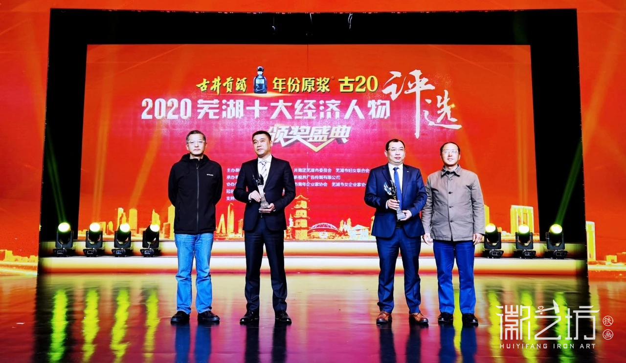 2020 年度蕪湖十大經(jīng)濟人物獎杯-徽藝坊鐵畫