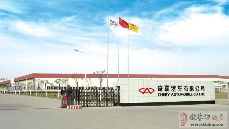 奇瑞汽車鐵畫案例回顧1