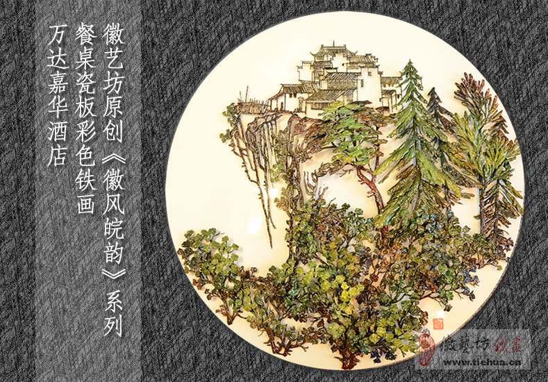 徽藝坊為蕪湖萬達(dá)嘉華酒店原創(chuàng)設(shè)計(jì)的餐桌瓷板鐵畫