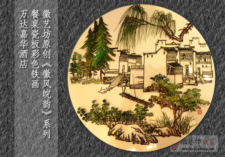 徽藝坊為蕪湖萬達(dá)嘉華酒店原創(chuàng)設(shè)計(jì)的餐桌瓷板鐵畫