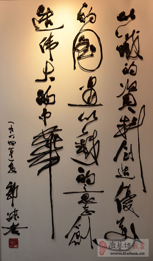 郭沫若對(duì)蕪湖鐵畫(huà)的題詞