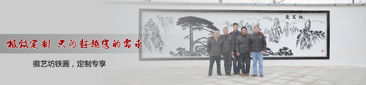 徽藝坊鐵畫 徽藝坊鐵畫