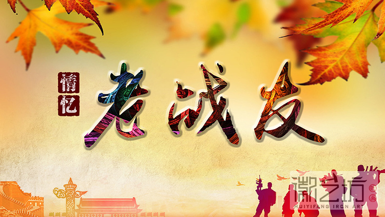 2017.2.12戰(zhàn)友聚會紀念禮品鐵畫定制案例1