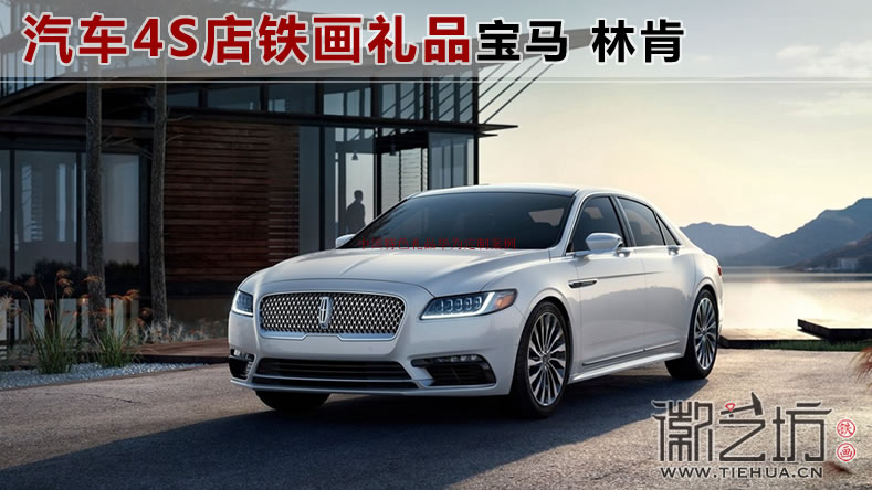 汽車4S店（寶馬、林肯）特色鐵畫禮品定制案例
