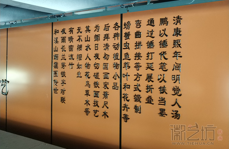 南京溧水二里橋鐵畫(huà)-鐵字介紹1