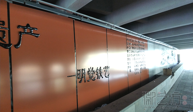 南京溧水二里橋鐵畫(huà)-鐵字介紹2