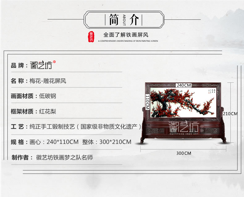 傲雪迎春蕪湖鐵畫紅木雕花屏風(fēng)-規(guī)格參數(shù)