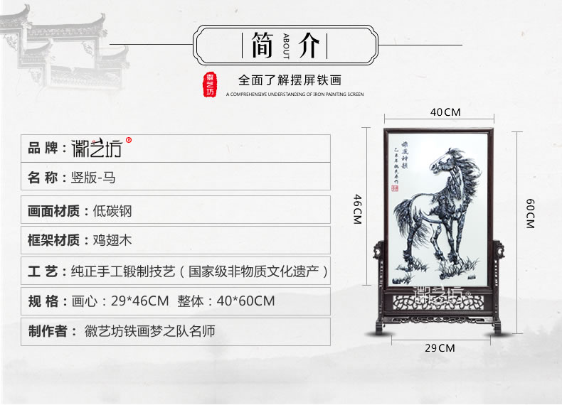 徽藝坊鐵畫(huà)名師魏民春作品-鐵馬臺(tái)屏-規(guī)格參數(shù)