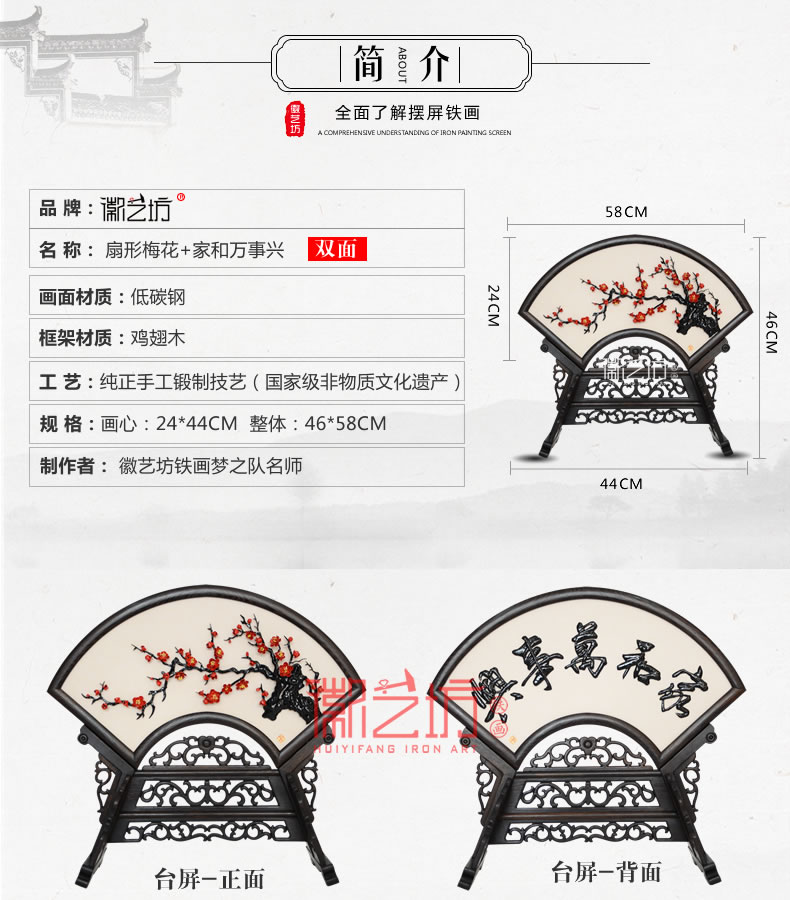 扇面臺(tái)屏梅+家和萬(wàn)事興鐵字-參數(shù)