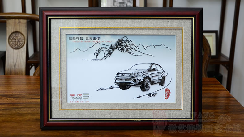 新品發(fā)布紀(jì)念禮品——奇瑞汽車(chē)瑞虎5定制禮品鐵畫(huà)《信賴(lài)有我 世界由你》