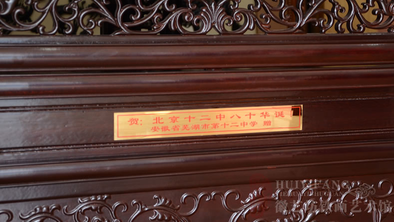 蕪湖第十二中學賀北京十二中八十華誕的禮品迎客松鐵畫雕花屏風