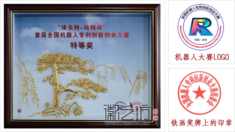 首屆全國機(jī)器人專利創(chuàng)新創(chuàng)業(yè)大賽蕪湖鐵畫紀(jì)念獎(jiǎng)牌