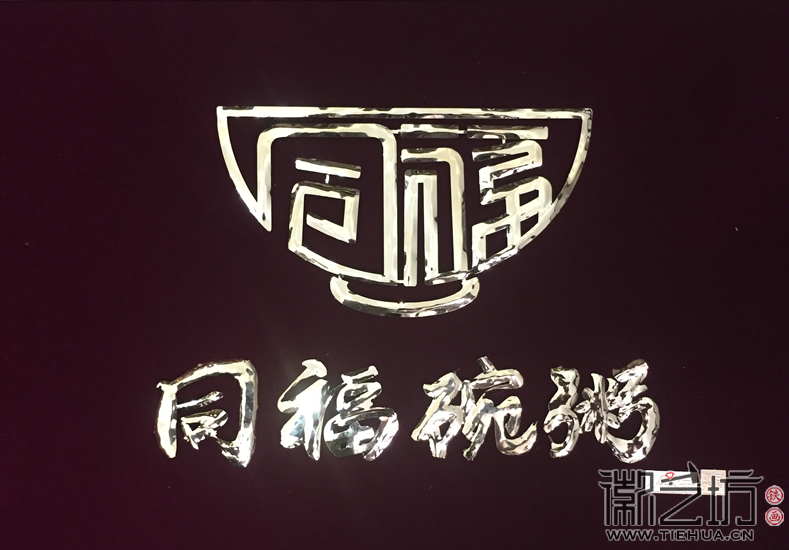 同福碗粥經(jīng)銷商大會(huì)(九華山)企業(yè)文化禮品鐵畫定制案例 同福碗粥經(jīng)銷商大會(huì)(九華山)企業(yè)文化禮品鐵畫定制案例