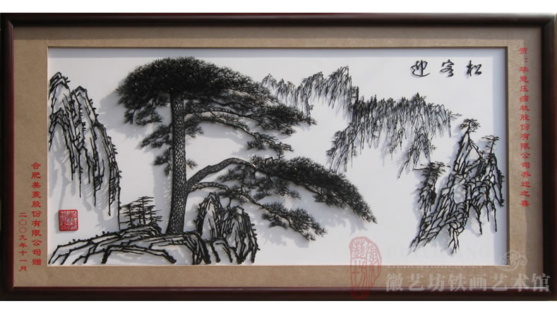 美菱公司定制的贈送給合作伙伴企業(yè)的喬遷之喜禮物大型迎客松鐵畫 美菱公司定制的贈送給合作伙伴企業(yè)的喬遷之喜禮物大型迎客松鐵畫