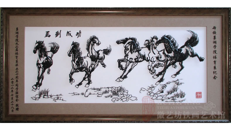 巢湖學(xué)院體育系同學(xué)聯(lián)誼會贈送給母校的馬到成功鐵畫禮品