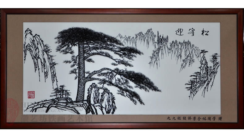 九九級經(jīng)濟(jì)學(xué)全體同學(xué)贈送給你母校的感恩禮物《迎客松》鐵畫