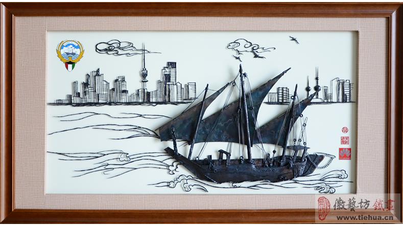 外事禮品——華為公司贈送科威特元首的中國特色外事禮品鐵畫《帆船》